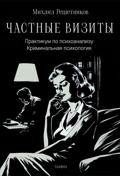 Обложка книги  «Частные визиты. Практикум по психоанализу. Криминальная психология»