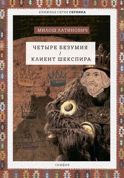 Обложка книги  «Четыре безумия. Клиент Шекспира»