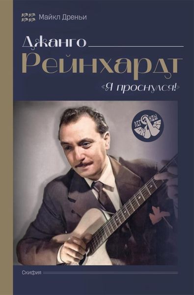 Обложка книги  «Джанго Рейнхард. Я проснулся!»