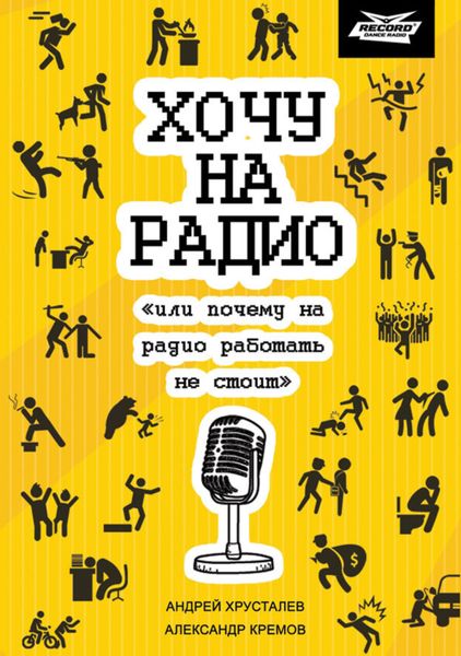 Обложка книги  «Хочу на радио «или почему на радио работать не стоит»»