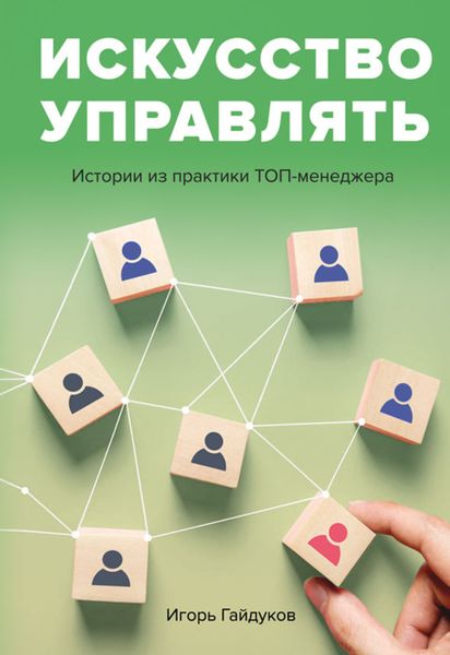 Обложка книги  «Искусство управлять. Истории из практики ТОП-менеджера»