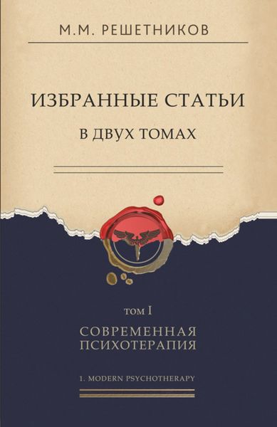 Обложка книги  «Избранные статьи в двух томах. Том I. Современная психотерапия»