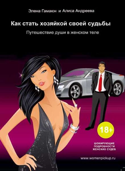 Обложка книги  «Как стать хозяйкой своей судьбы. Путешествие души в женском теле»