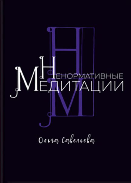 Обложка книги  «Ненормативные медитации»