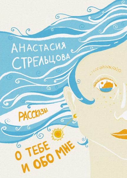 Обложка книги  «О тебе и обо мне. Рассказы»