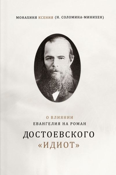 Обложка книги  «О влиянии Евангелия на роман Достоевского «Идиот»»