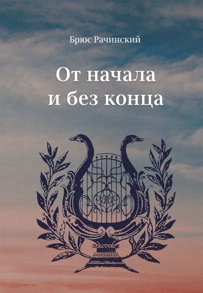 Обложка книги  «От начала и без конца»