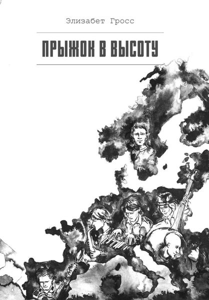 Обложка книги  «Прыжок в высоту»