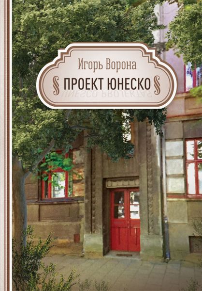 Обложка книги  «Проект ЮНЕСКО»