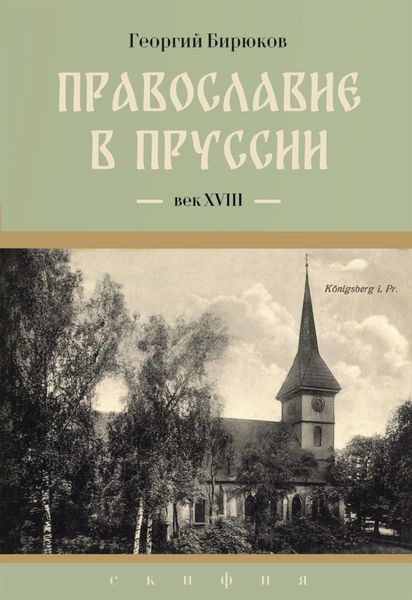 Обложка книги  «Провославие в Пруссии. Век ХVIII»