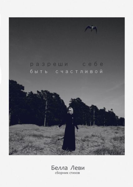 Обложка книги  «Разреши себе быть счастливой»