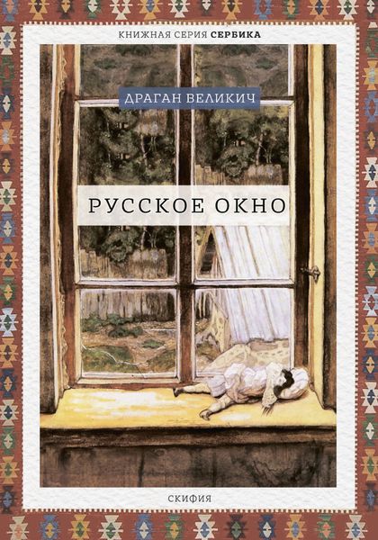 Обложка книги  «Русское окно»