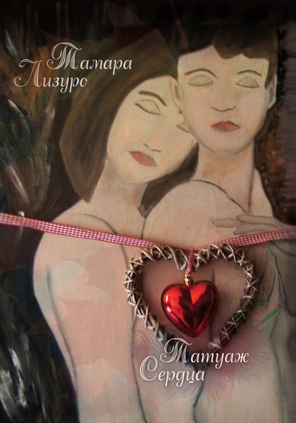 Обложка книги  «Татуаж сердца»
