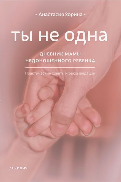 Обложка книги  «Ты не одна. Дневник мамы недоношенного ребёнка»