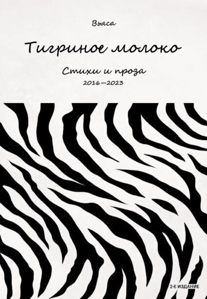 Обложка книги  «Тигриное молоко»