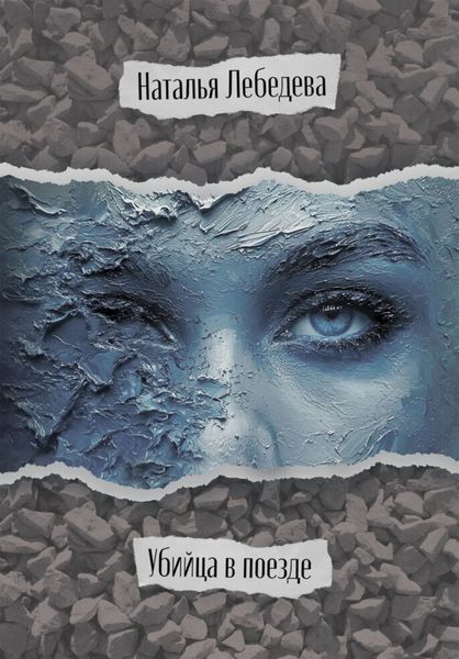 Обложка книги  «Убийца в поезде»