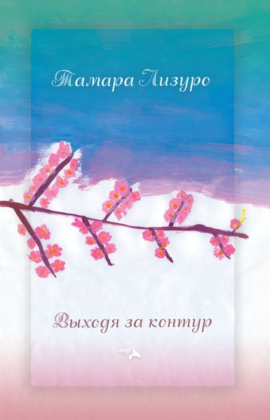 Обложка книги  «Выходя за контур»