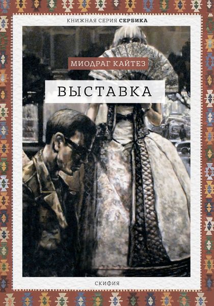 Обложка книги  «Выставка»
