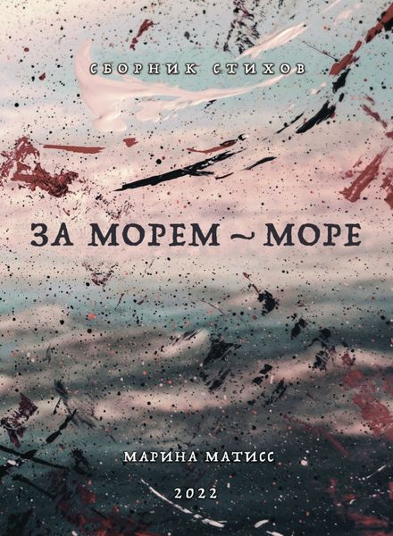 Обложка книги  «За морем – море»