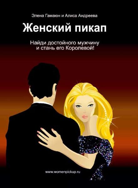 Обложка книги  «Женский пикап. Как найти достойного мужчину и стать его Королевой»
