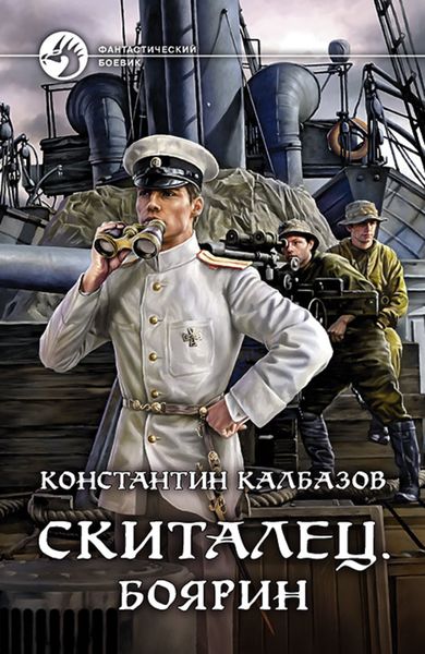 Обложка книги  «Скиталец. Боярин»