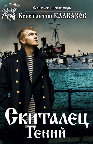 Обложка книги  «Скиталец. Гений»
