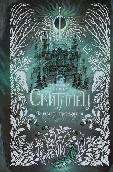 Обложка книги  «Скиталец. Лживые предания»