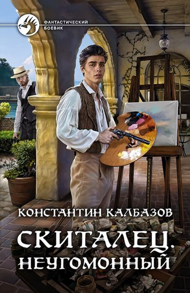 Обложка книги  «Скиталец. Неугомонный»