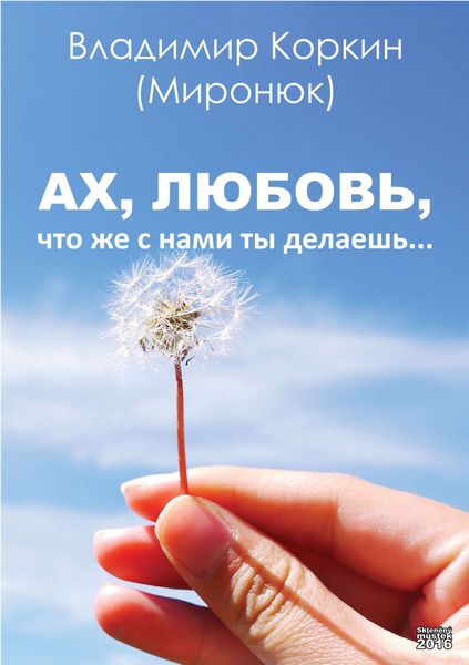 Обложка книги  «Ах, любовь,что же с нами ты делаешь…»
