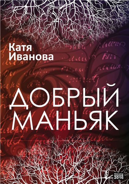 Обложка книги  «Добрый маньяк»