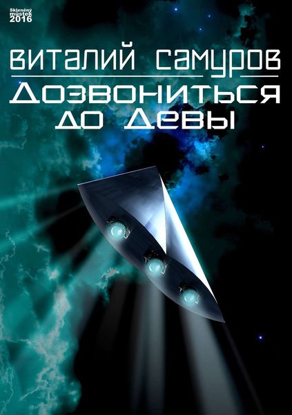 Обложка книги  «Дозвониться до Девы»