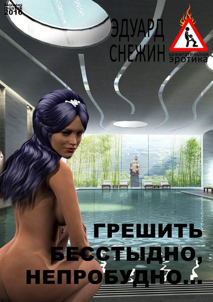 Обложка книги  «Грешить бесстыдно, непробудно…»