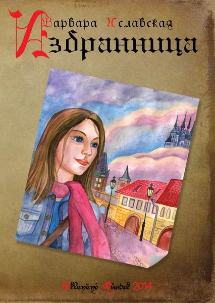 Обложка книги  «Избранница»