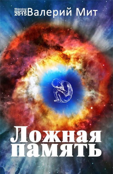 Обложка книги  «Ложная память»