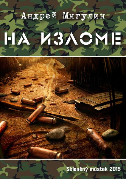 Обложка книги  «На изломе»