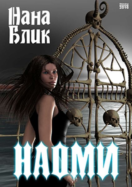 Обложка книги  «Наоми»