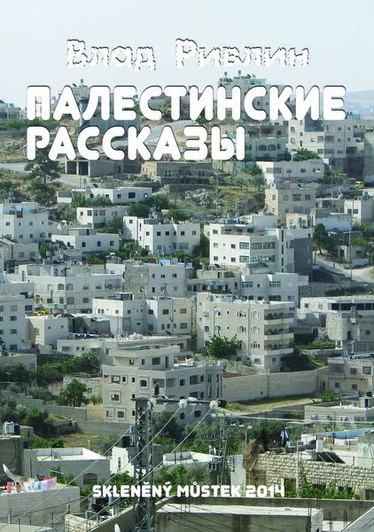 Обложка книги  «Палестинские рассказы»