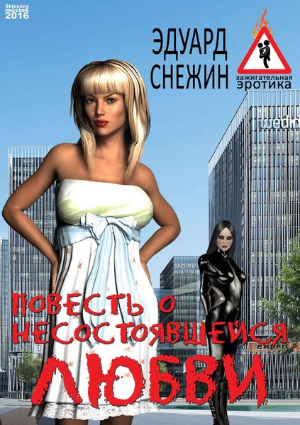 Обложка книги  «Повесть о несостоявшейся любви»