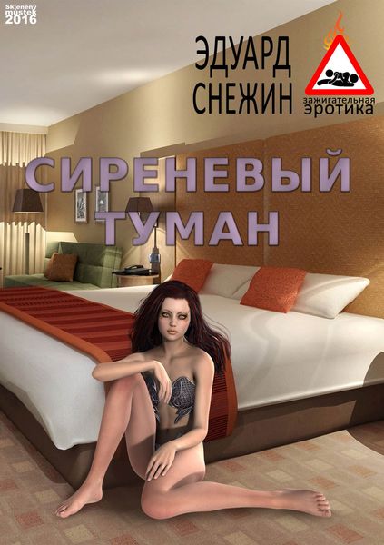 Обложка книги  «Сиреневый туман»