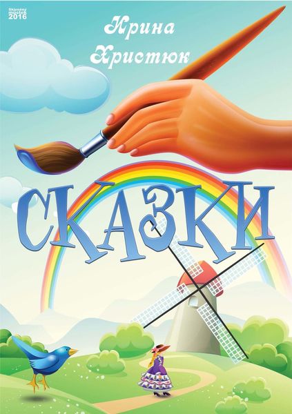Обложка книги  «Сказки»