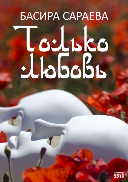 Обложка книги  «Только любовь»
