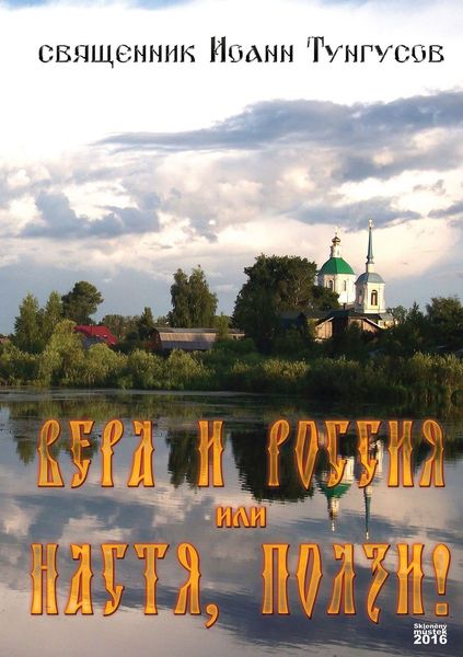 Обложка книги  «Вера и Россия, или Настя, ползи!»