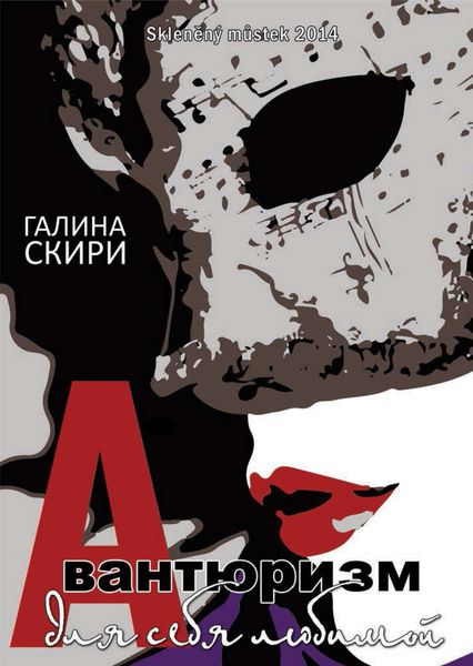 Обложка книги  «Авантюризм для себя любимой»