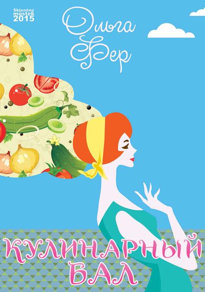 Обложка книги  «Кулинарный бал»