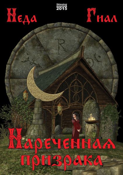 Обложка книги  «Нареченная призрака»