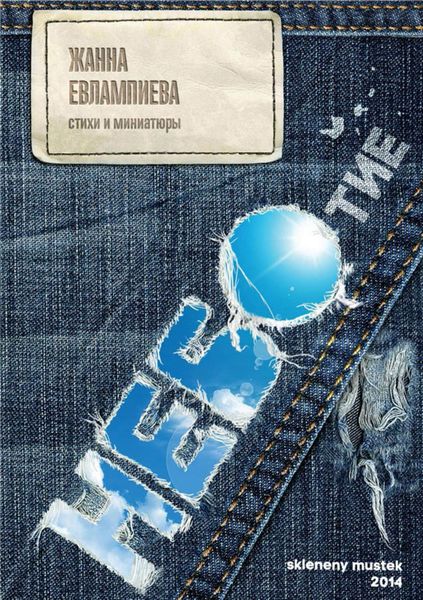 Обложка книги  «НЕБОтие»
