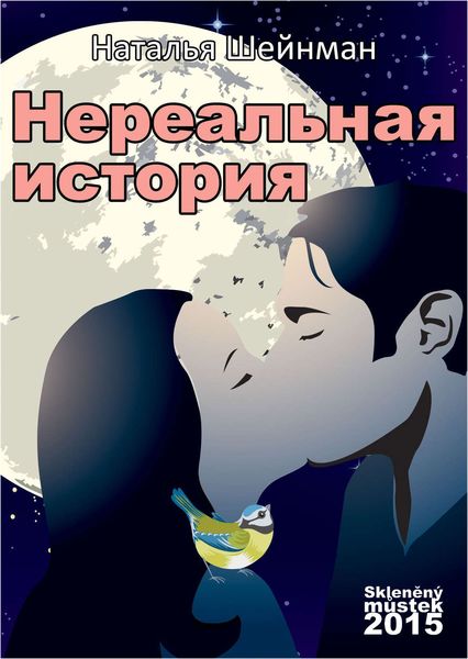 Обложка книги  «Нереальная история»