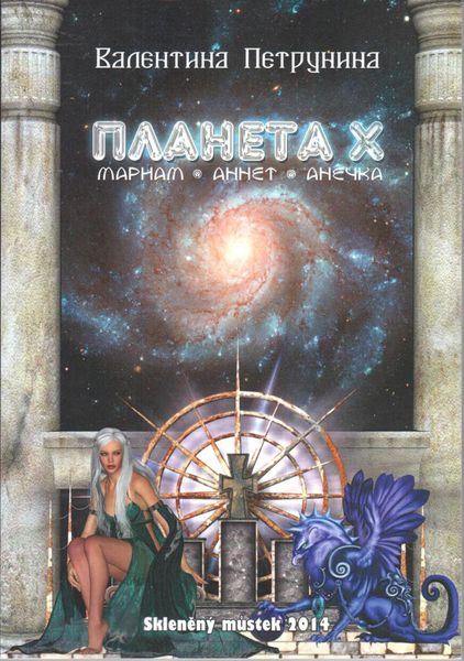 Обложка книги  «Планета X: Мариам. Аннет. Анечка»