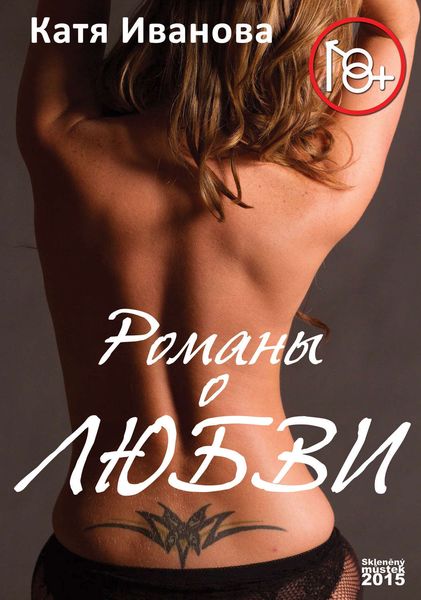 Обложка книги  «Романы о любви»