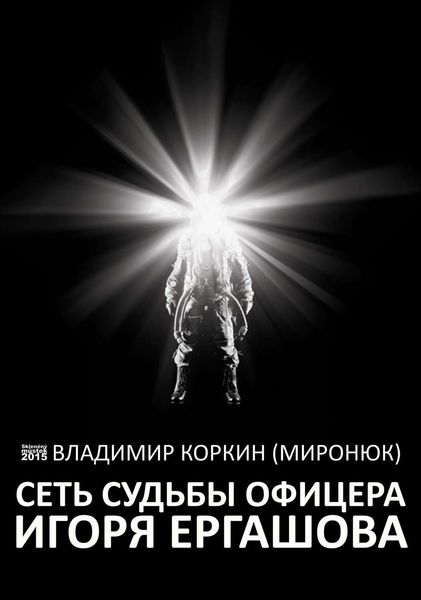 Обложка книги  «Сеть судьбы офицера Игоря Ергашова»